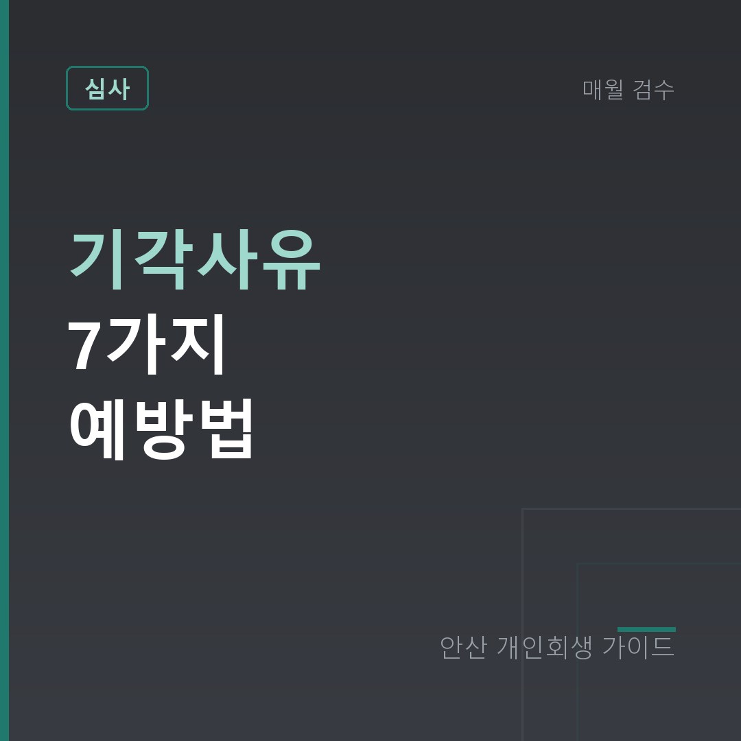 안산 개인회생 기각사유 7가지 예방법