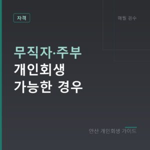 안산 개인회생 무직자·주부 개인회생 가능한 경우