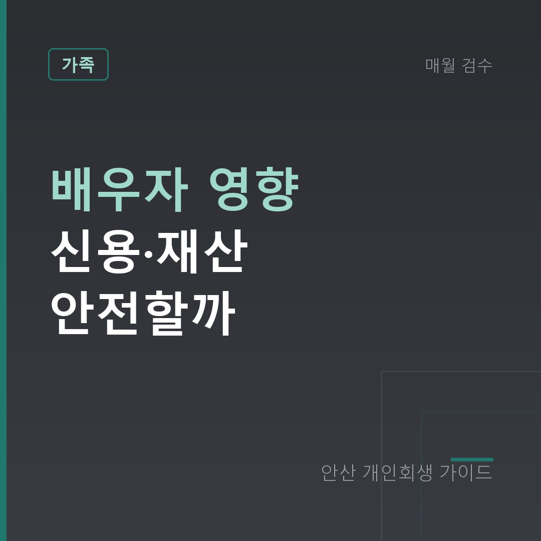 안산 개인회생 배우자 영향 신용·재산 안전할까