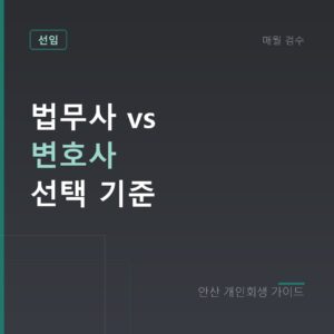 안산 개인회생 법무사 vs 변호사 선택 기준