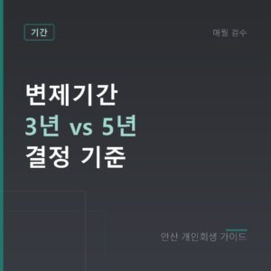 안산 개인회생 변제기간 3년 vs 5년 결정 기준
