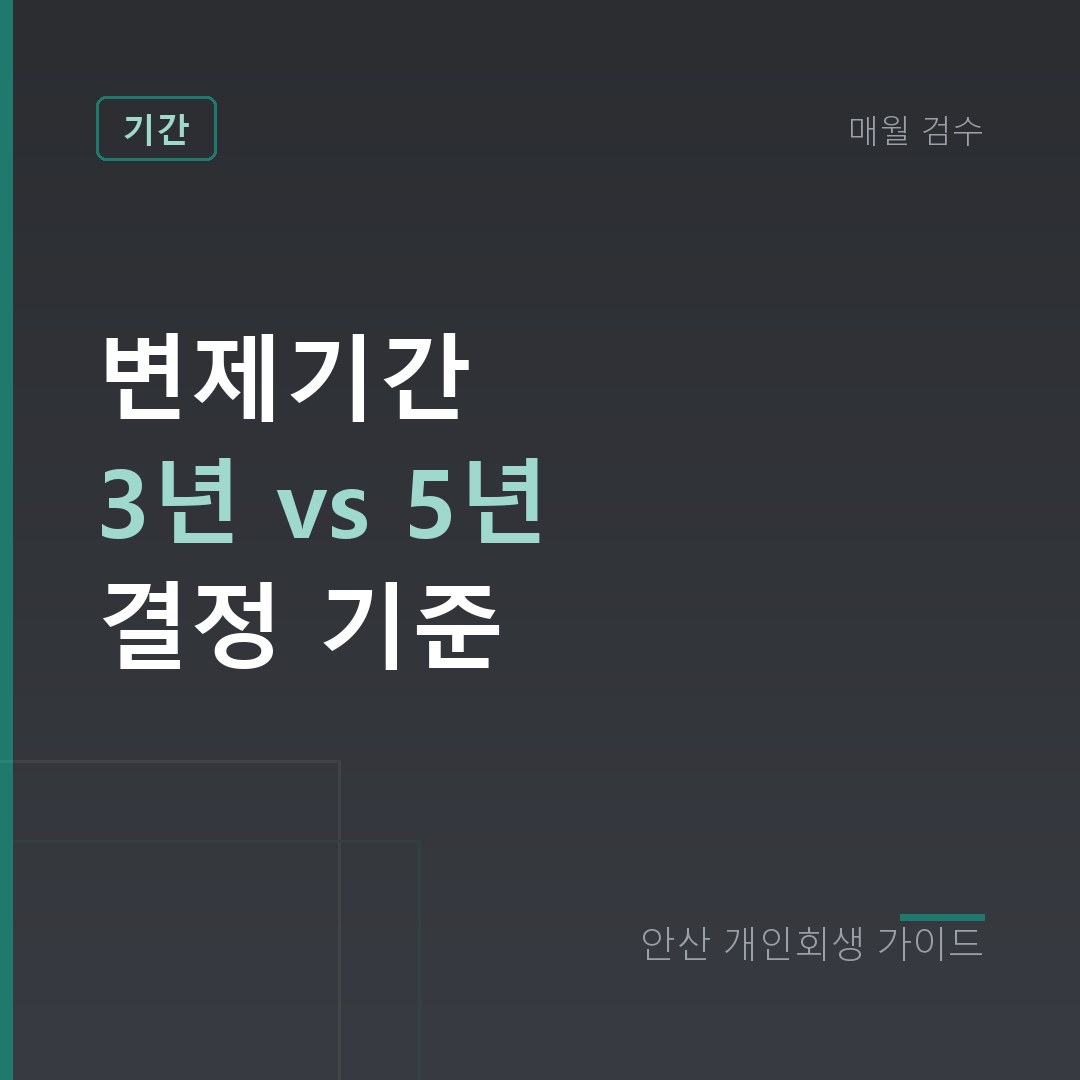 안산 개인회생 변제기간 3년 vs 5년 결정 기준