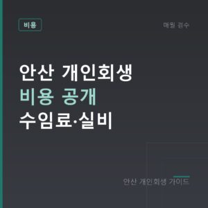 안산 개인회생 비용 공개 수임료·실비