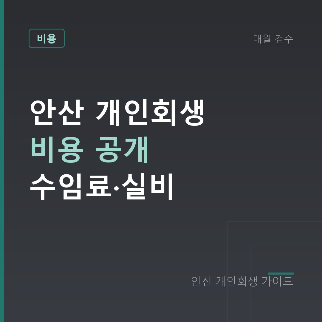 안산 개인회생 비용 공개 수임료·실비