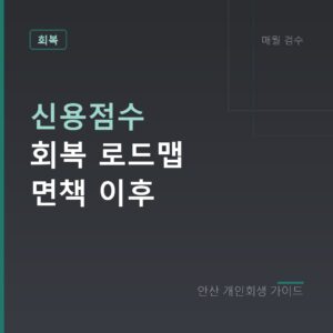 안산 개인회생 신용점수 회복 로드맵 면책 이후