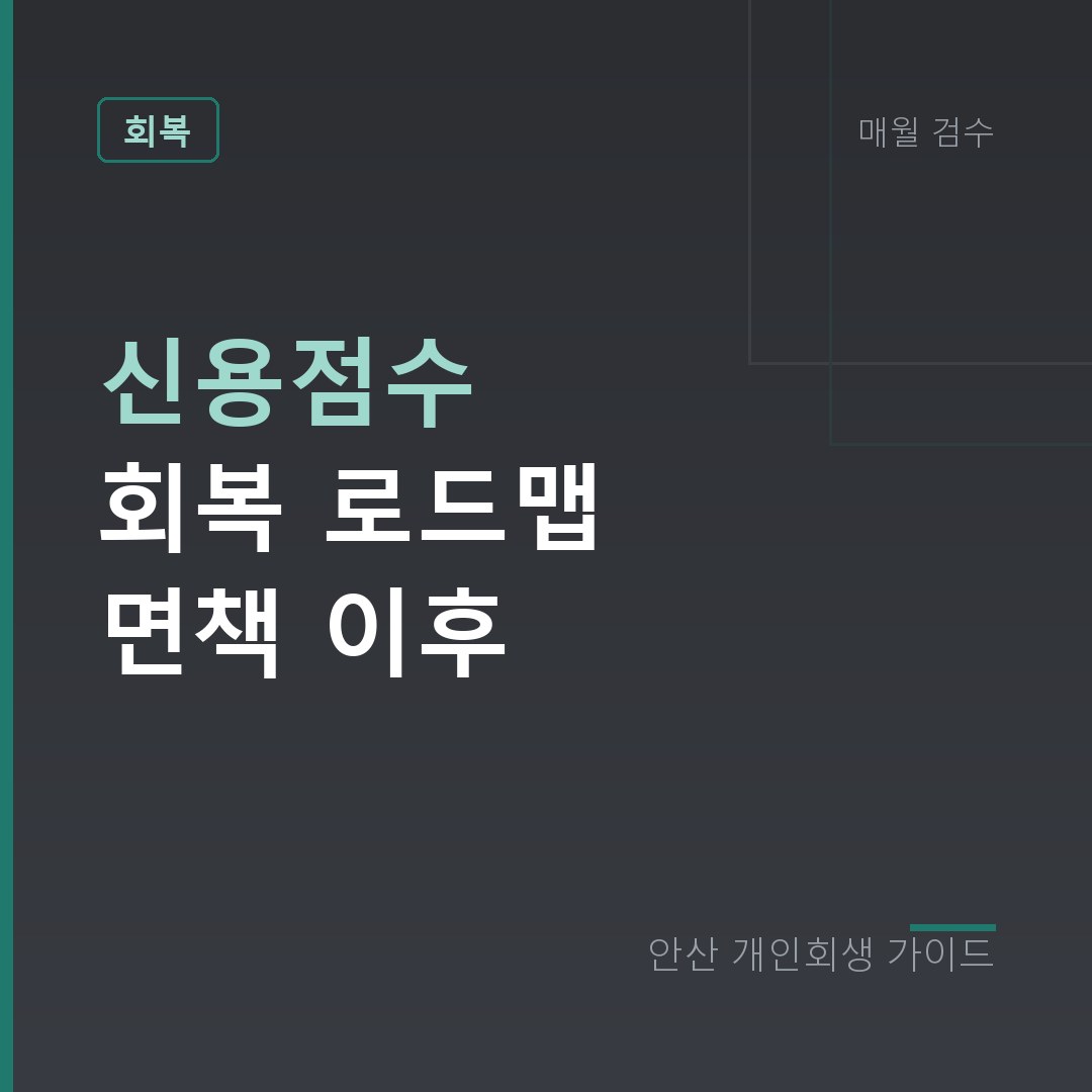 안산 개인회생 신용점수 회복 로드맵 면책 이후