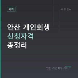 안산 개인회생 신청자격 총정리