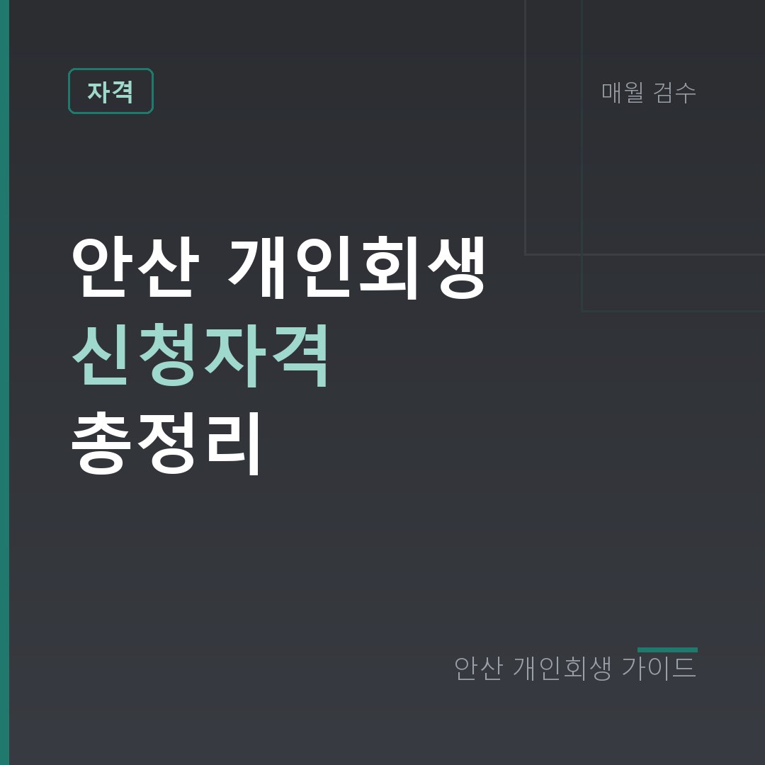 안산 개인회생 신청자격 총정리