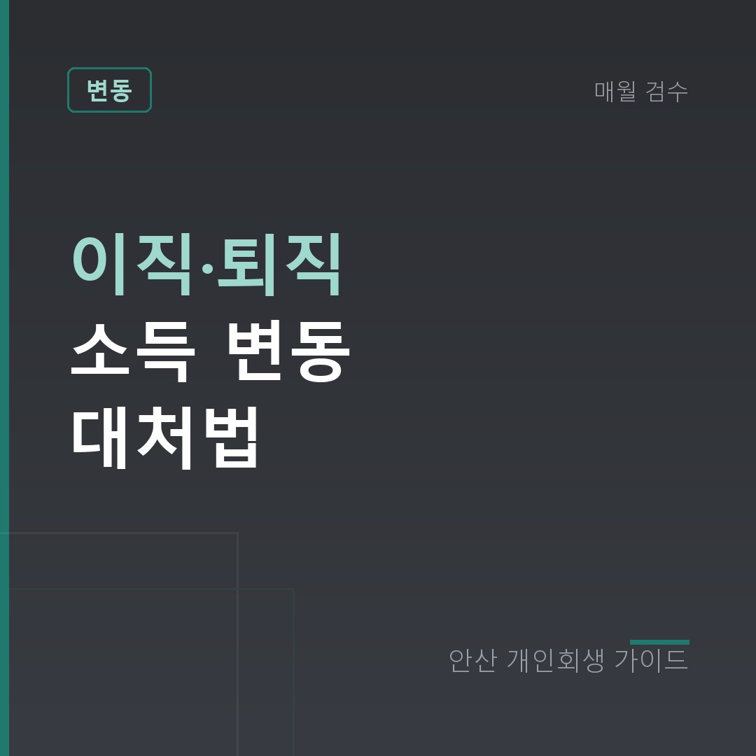 안산 개인회생 이직·퇴직 소득 변동 대처법