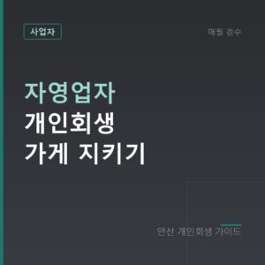 안산 개인회생 자영업자 개인회생 가게 지키기