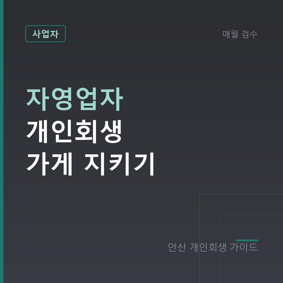 안산 개인회생 자영업자 개인회생 가게 지키기