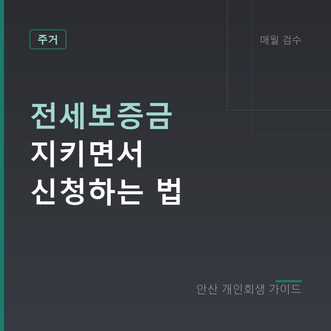 안산 개인회생 전세보증금 지키면서 신청하는 법
