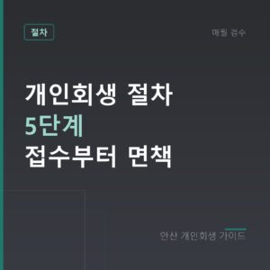 안산 개인회생 개인회생 절차 5단계 접수부터 면책