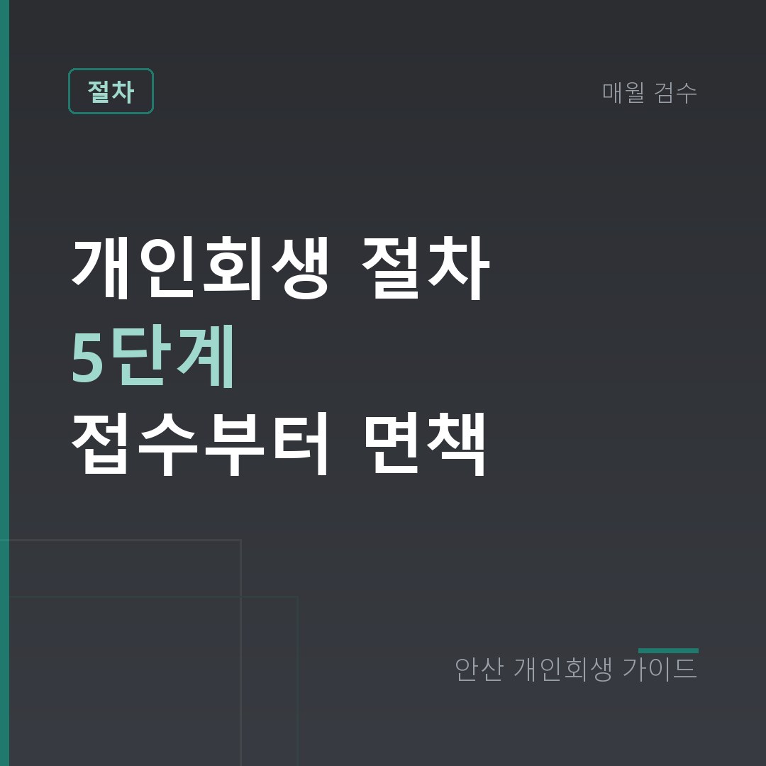안산 개인회생 개인회생 절차 5단계 접수부터 면책