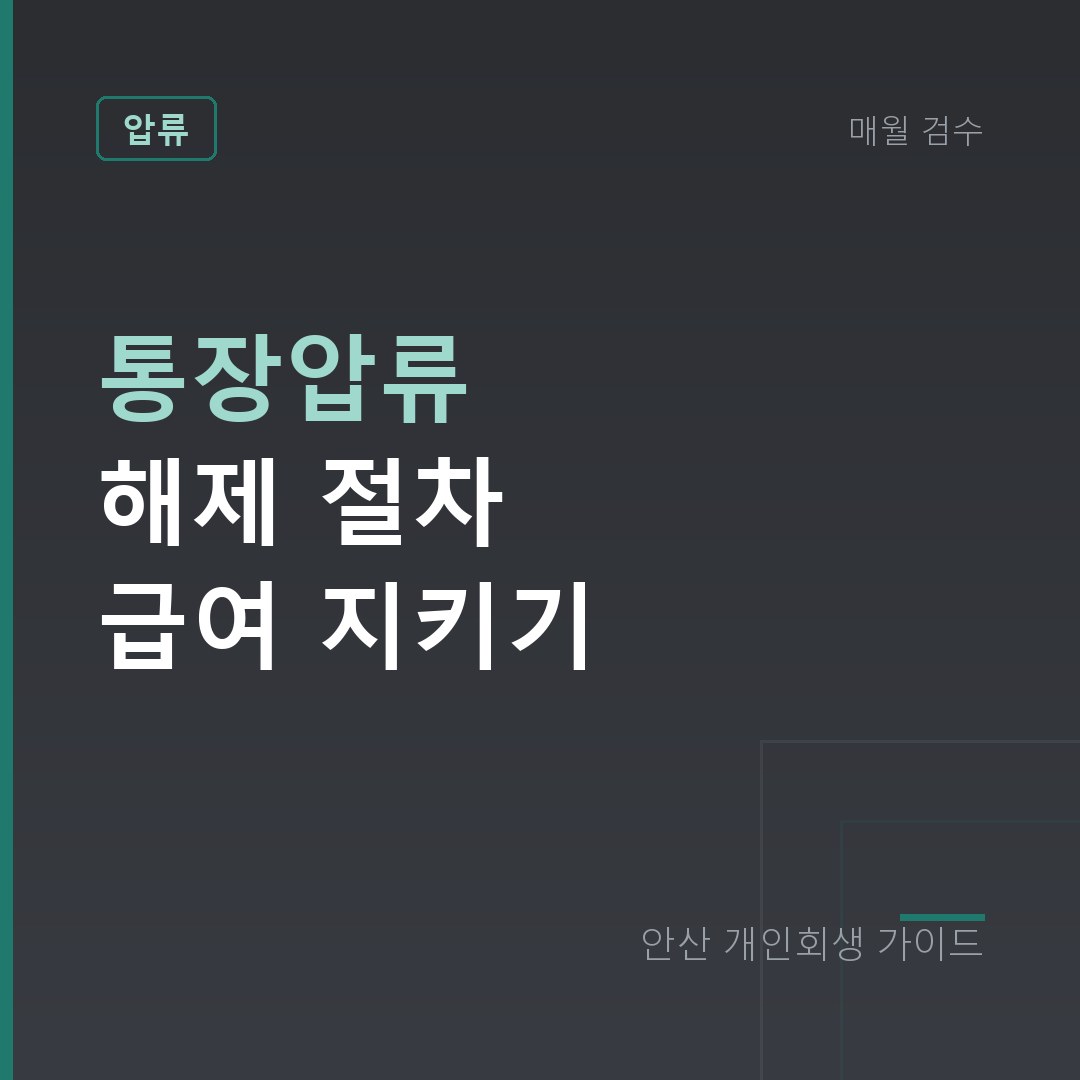 안산 개인회생 통장압류 해제 절차 급여 지키기