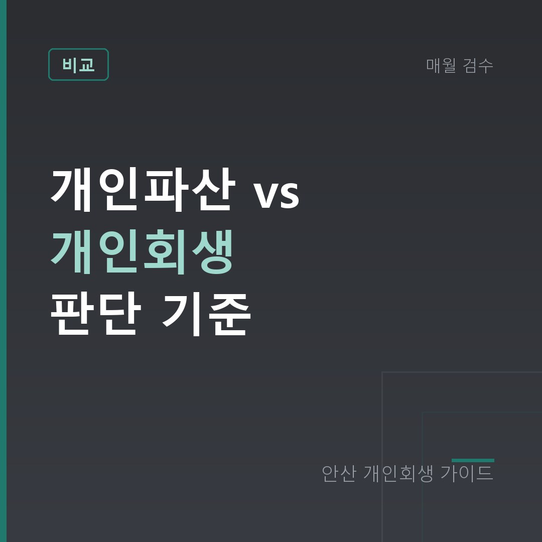 안산 개인회생 개인파산 vs 개인회생 판단 기준