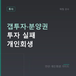 안산 개인회생 갭투자·분양권 투자 실패 개인회생