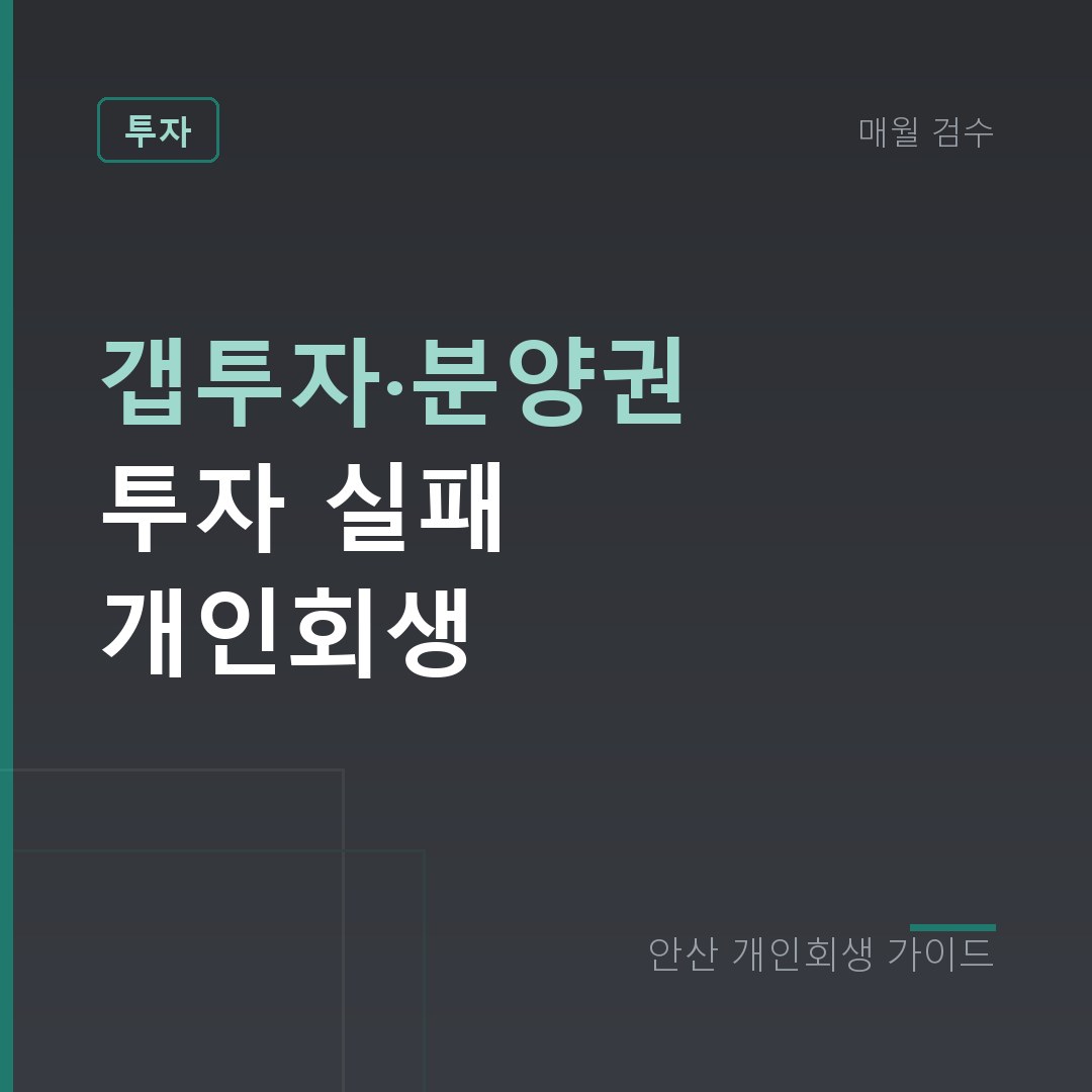 안산 개인회생 갭투자·분양권 투자 실패 개인회생