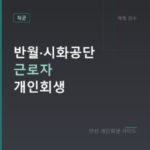 안산 개인회생 반월·시화공단 근로자 개인회생