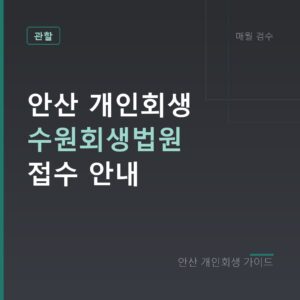 안산 개인회생 관할법원 수원회생법원 접수 안내