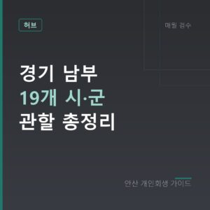 안산 개인회생 경기 남부 19개 시·군 관할 총정리