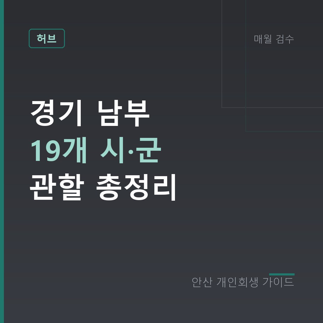안산 개인회생 경기 남부 19개 시·군 관할 총정리