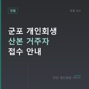 안산 개인회생 군포 개인회생 산본 거주자 접수 안내