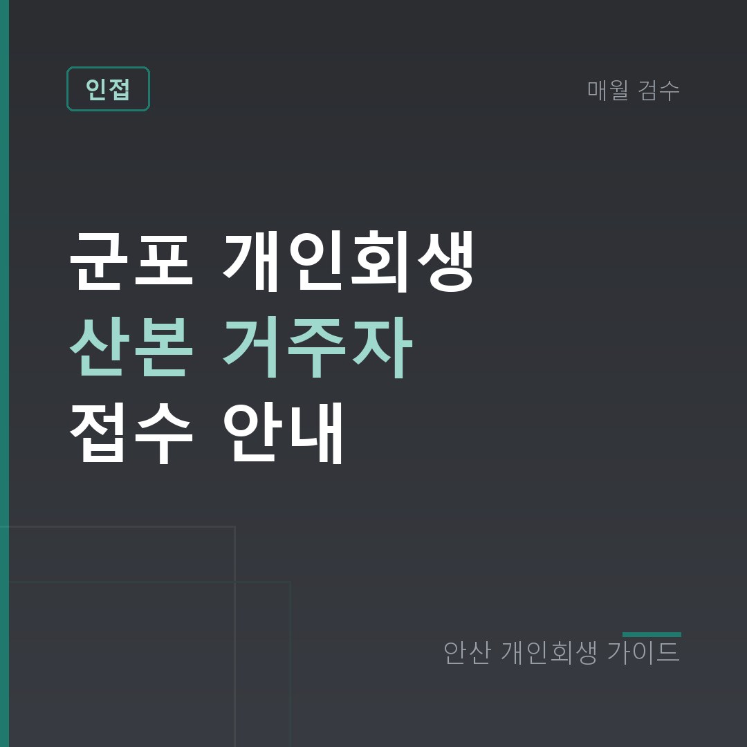 안산 개인회생 군포 개인회생 산본 거주자 접수 안내