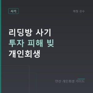 안산 개인회생 리딩방 사기 투자 피해 빚 개인회생