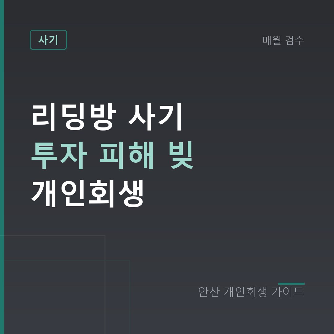 안산 개인회생 리딩방 사기 투자 피해 빚 개인회생
