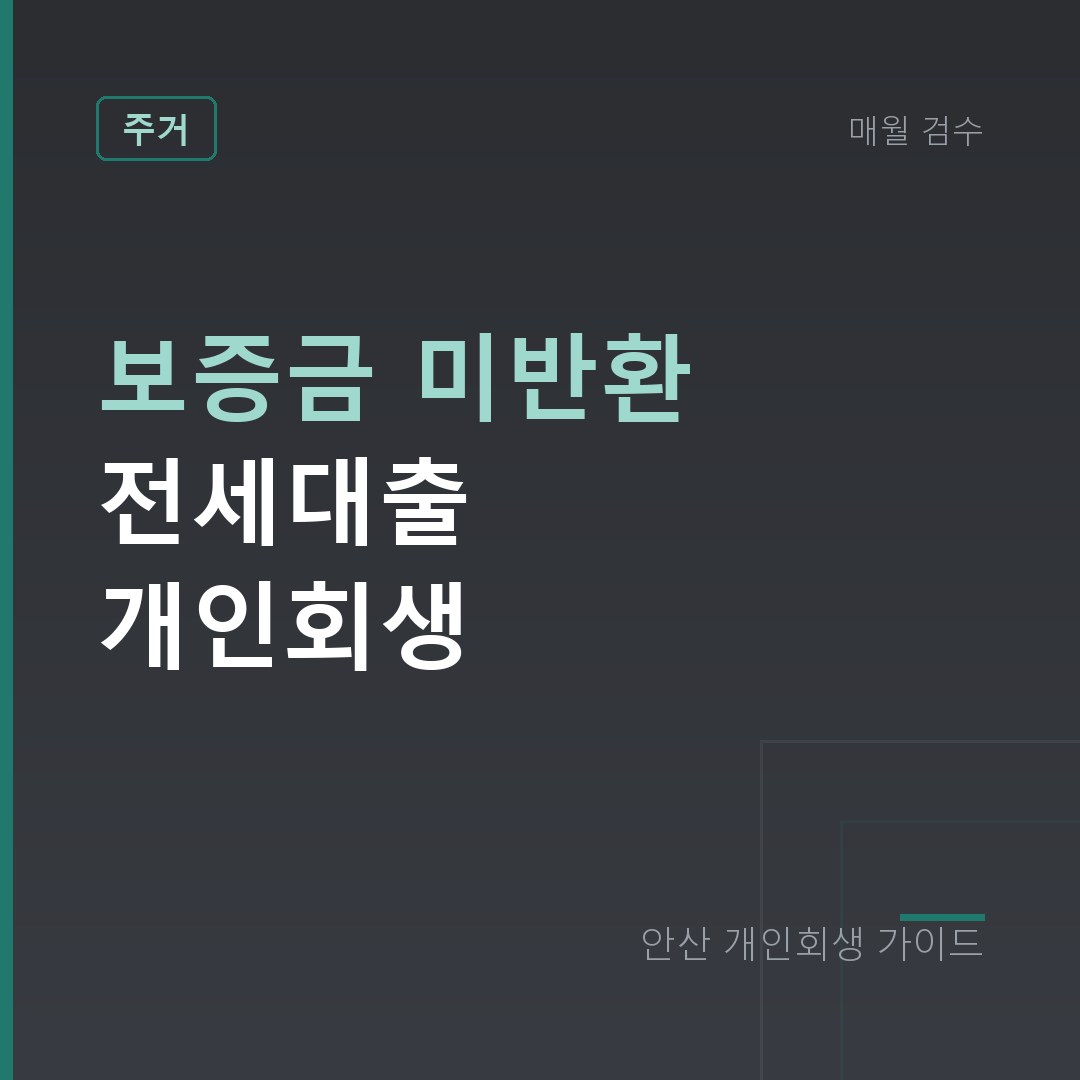 안산 개인회생 보증금 미반환 전세대출 개인회생