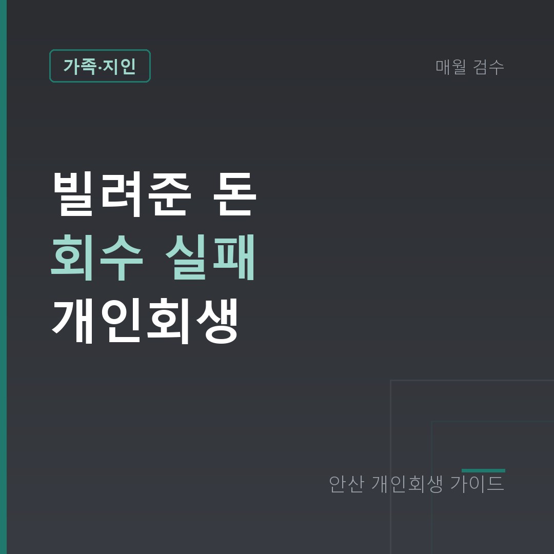 빌려준 돈 못 받고 진 빚 개인회생 | 대여금 회수 실패 정리
