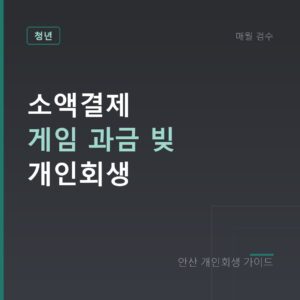 안산 개인회생 소액결제 게임 과금 빚 개인회생