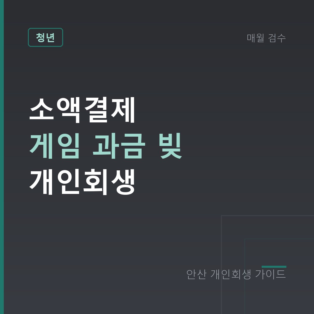 안산 개인회생 소액결제 게임 과금 빚 개인회생