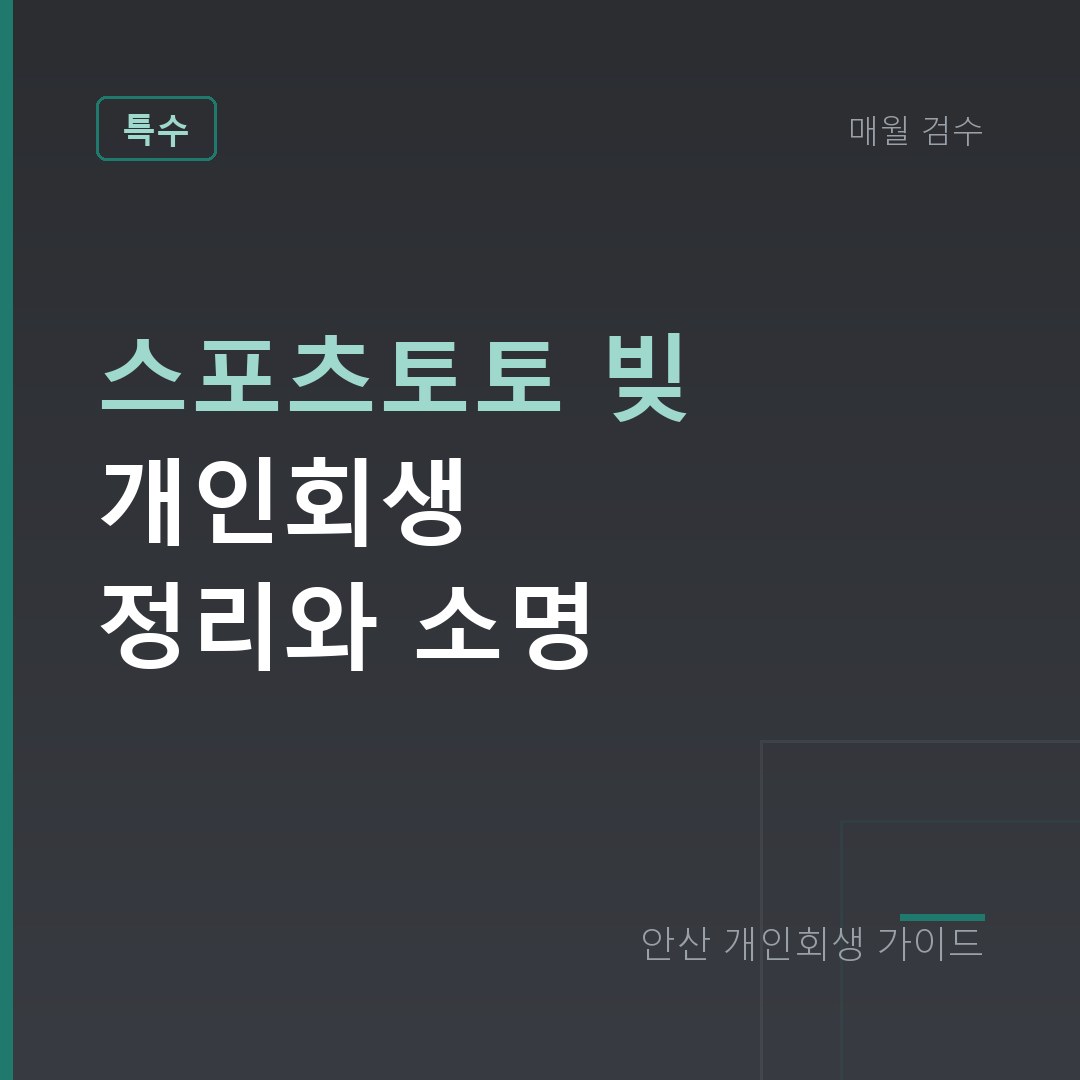 안산 개인회생 스포츠토토 빚 개인회생 정리와 소명