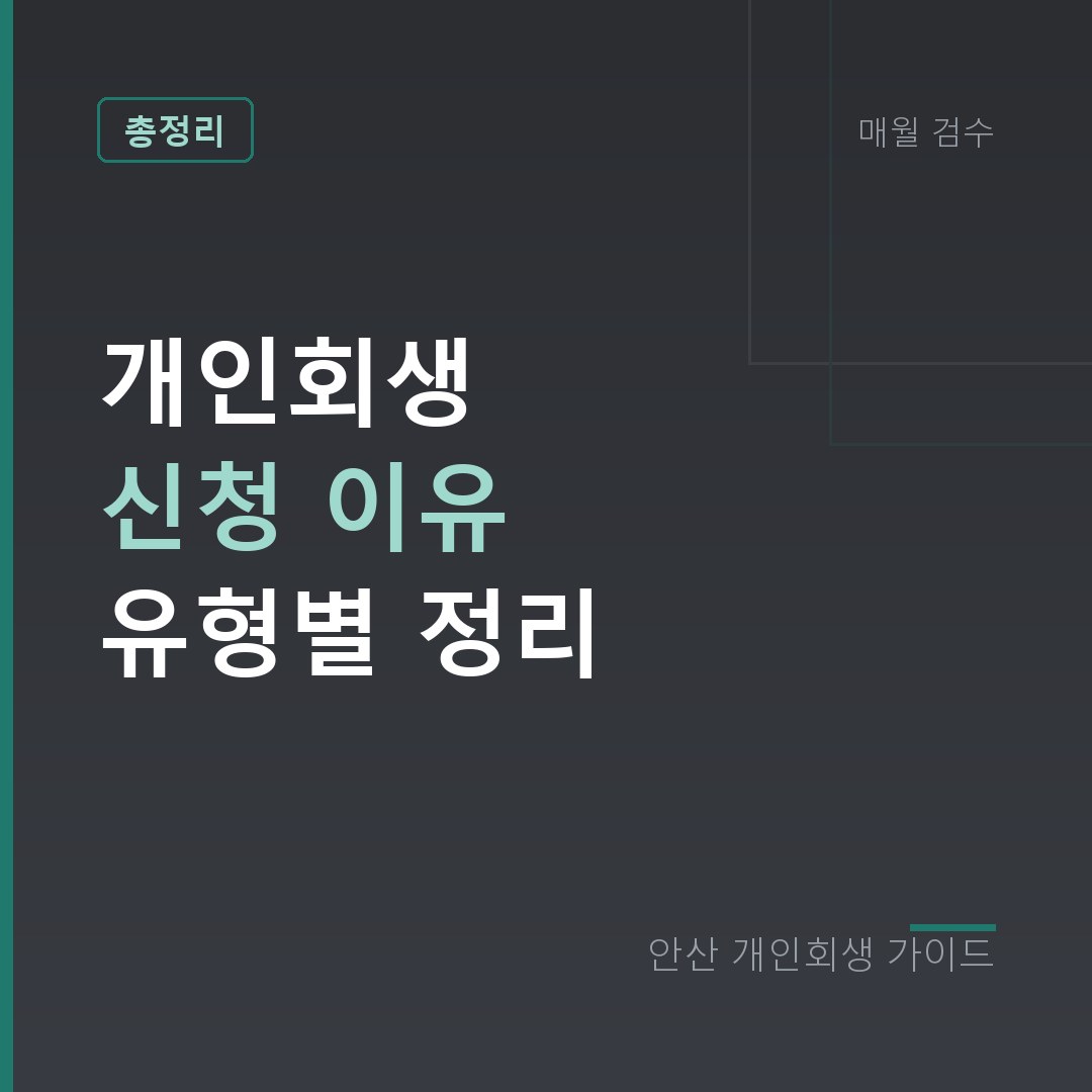 안산 개인회생 개인회생 신청 이유 유형별 정리