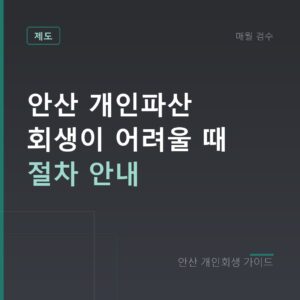 안산 개인회생 안산 개인파산 회생이 어려울 때 절차 안내