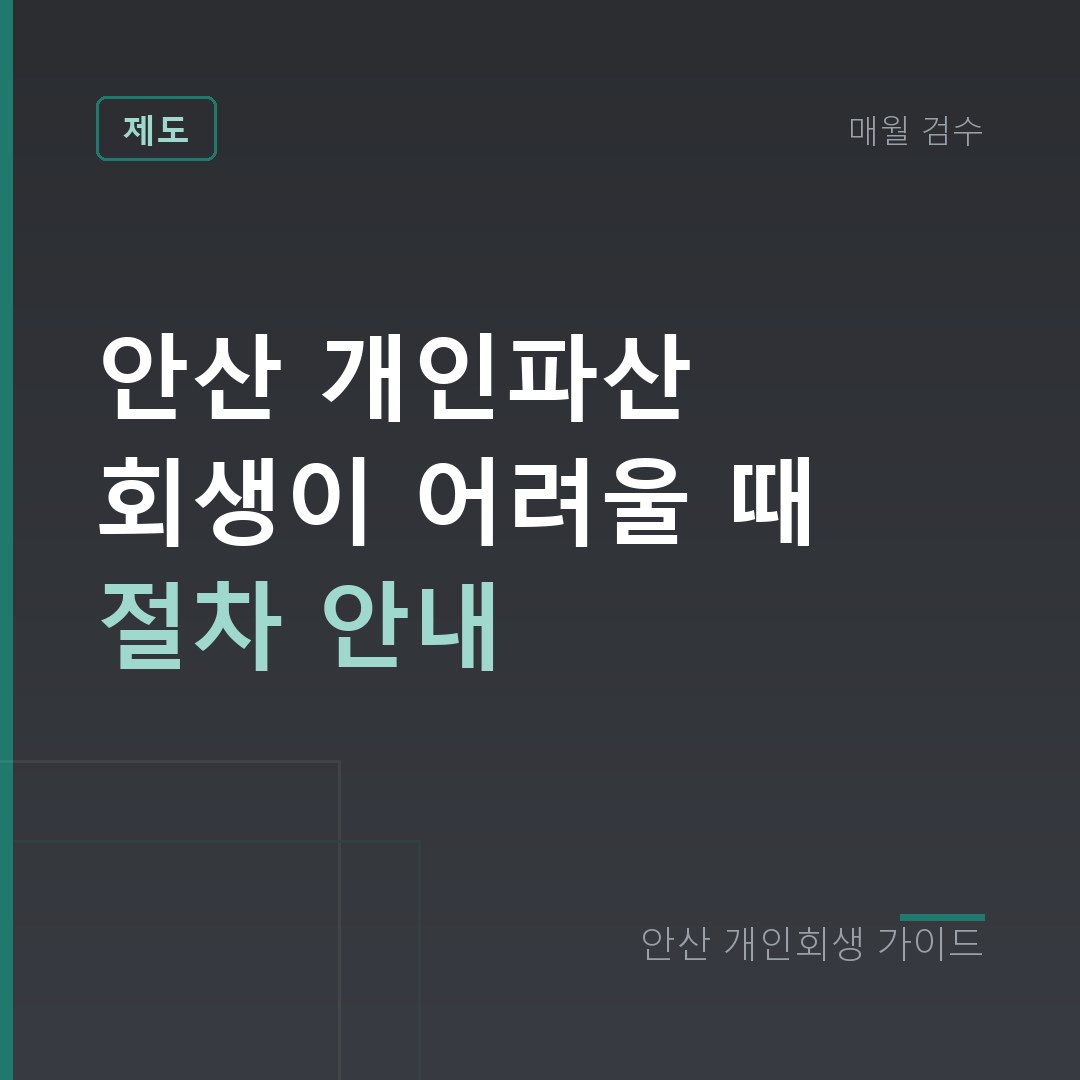 안산 개인회생 안산 개인파산 회생이 어려울 때 절차 안내