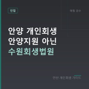 안산 개인회생 안양 개인회생 안양지원 아닌 수원회생법원