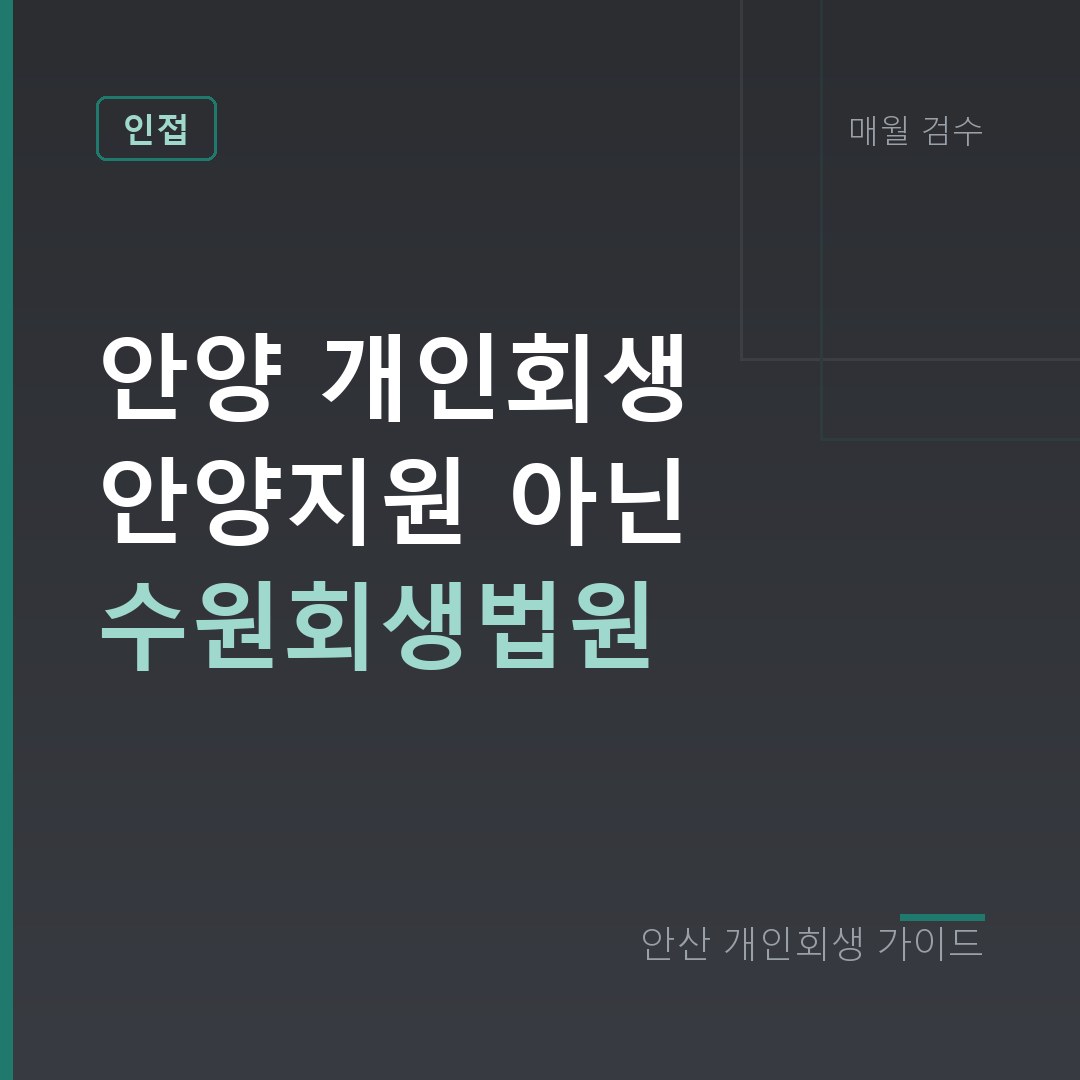 안산 개인회생 안양 개인회생 안양지원 아닌 수원회생법원