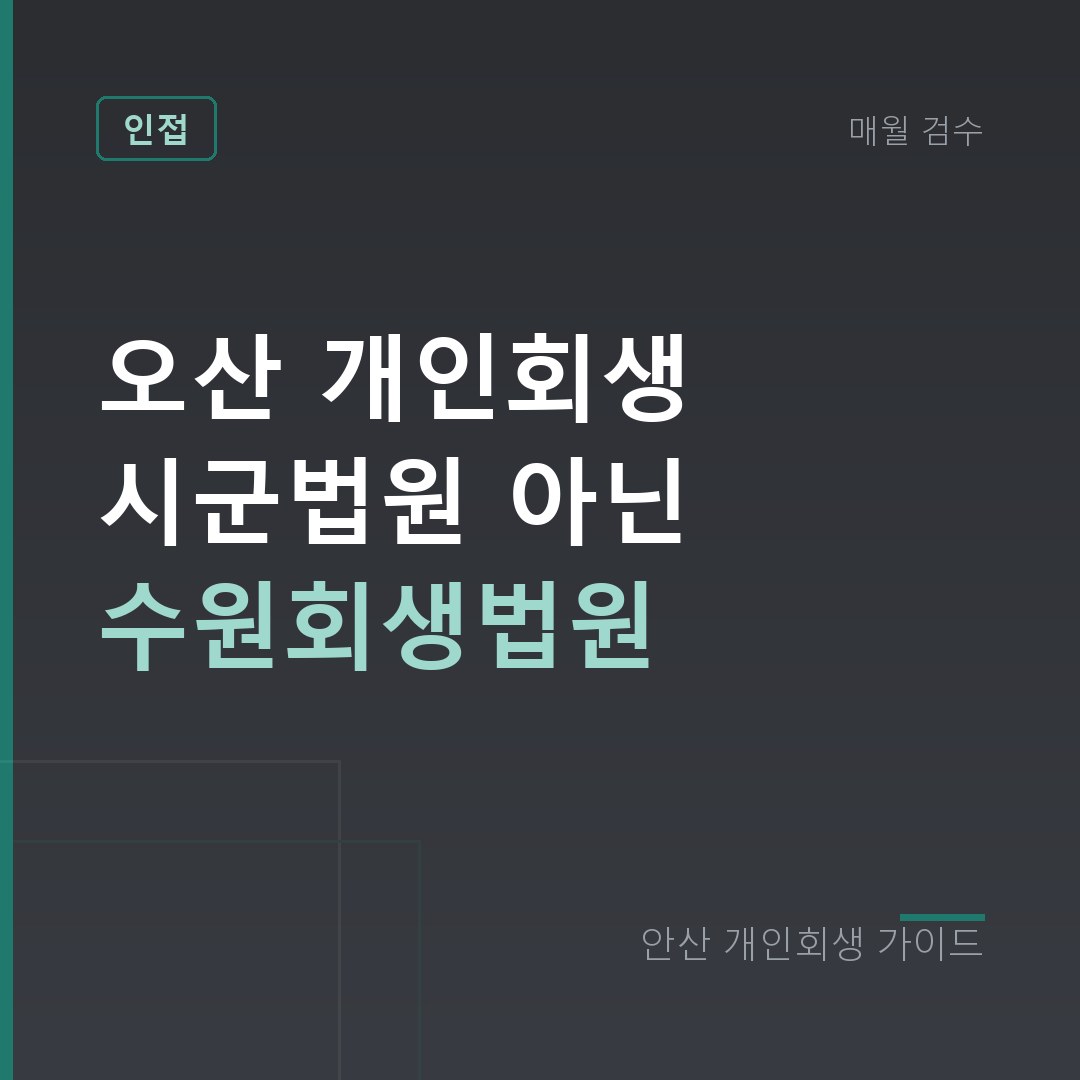 안산 개인회생 오산 개인회생 시군법원 아닌 수원회생법원
