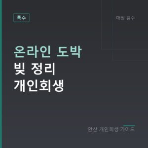 안산 개인회생 온라인 도박 빚 정리 개인회생