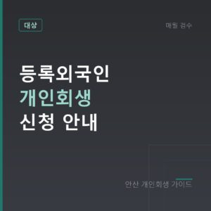안산 개인회생 등록외국인 개인회생 신청 안내