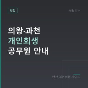 안산 개인회생 의왕·과천 개인회생 공무원 안내