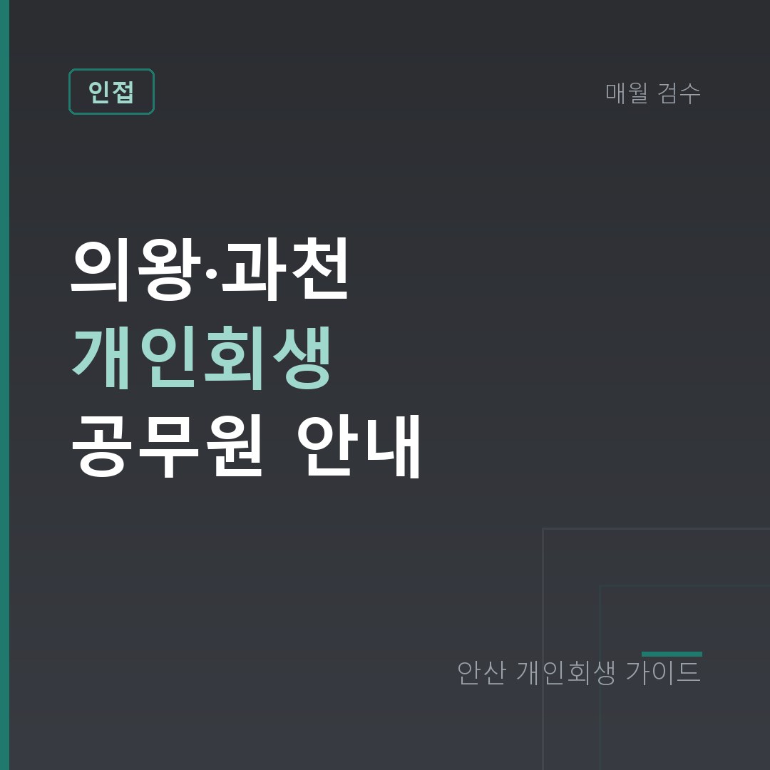 안산 개인회생 의왕·과천 개인회생 공무원 안내
