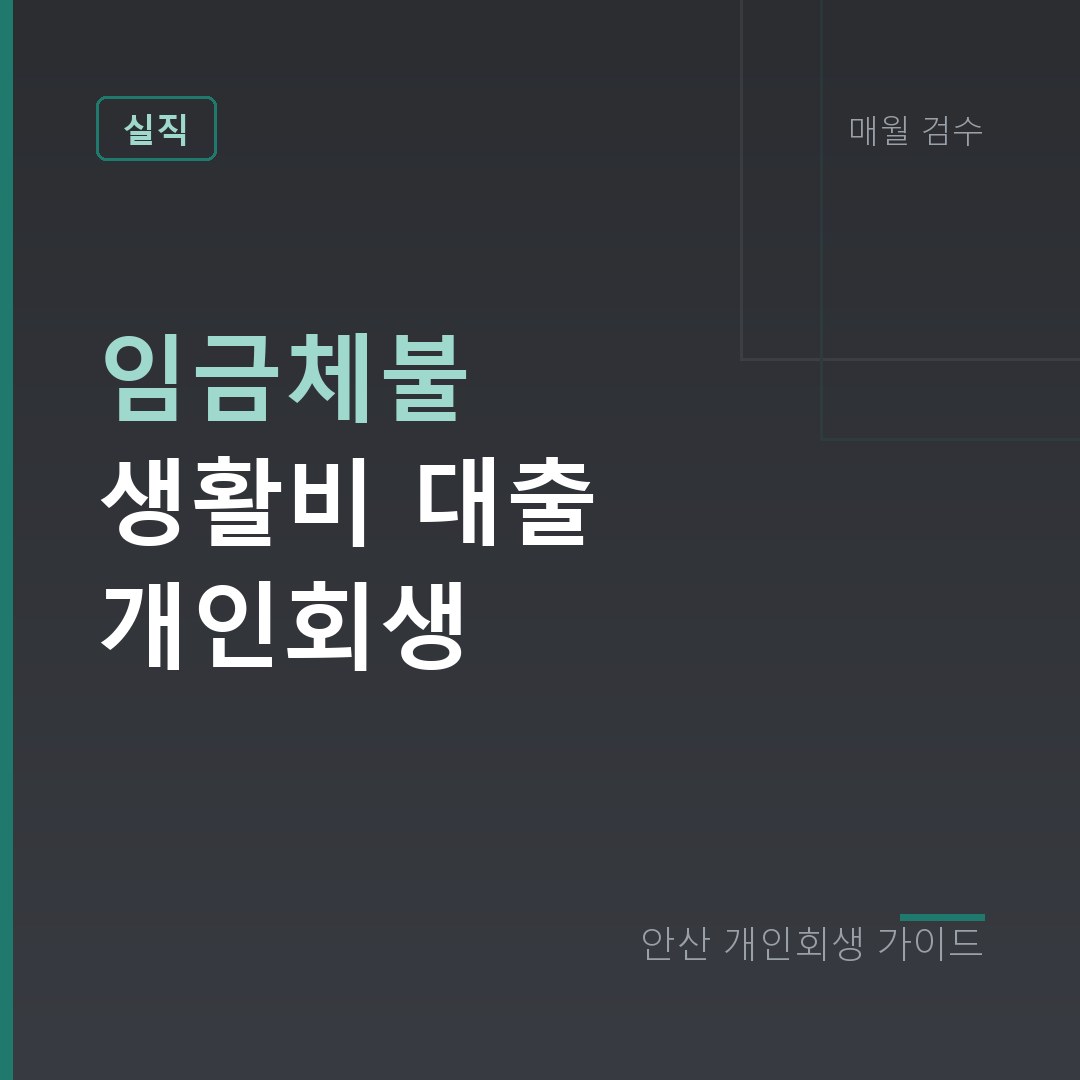임금체불 생활비 대출 개인회생 | 회사 부도 뒤 진 빚