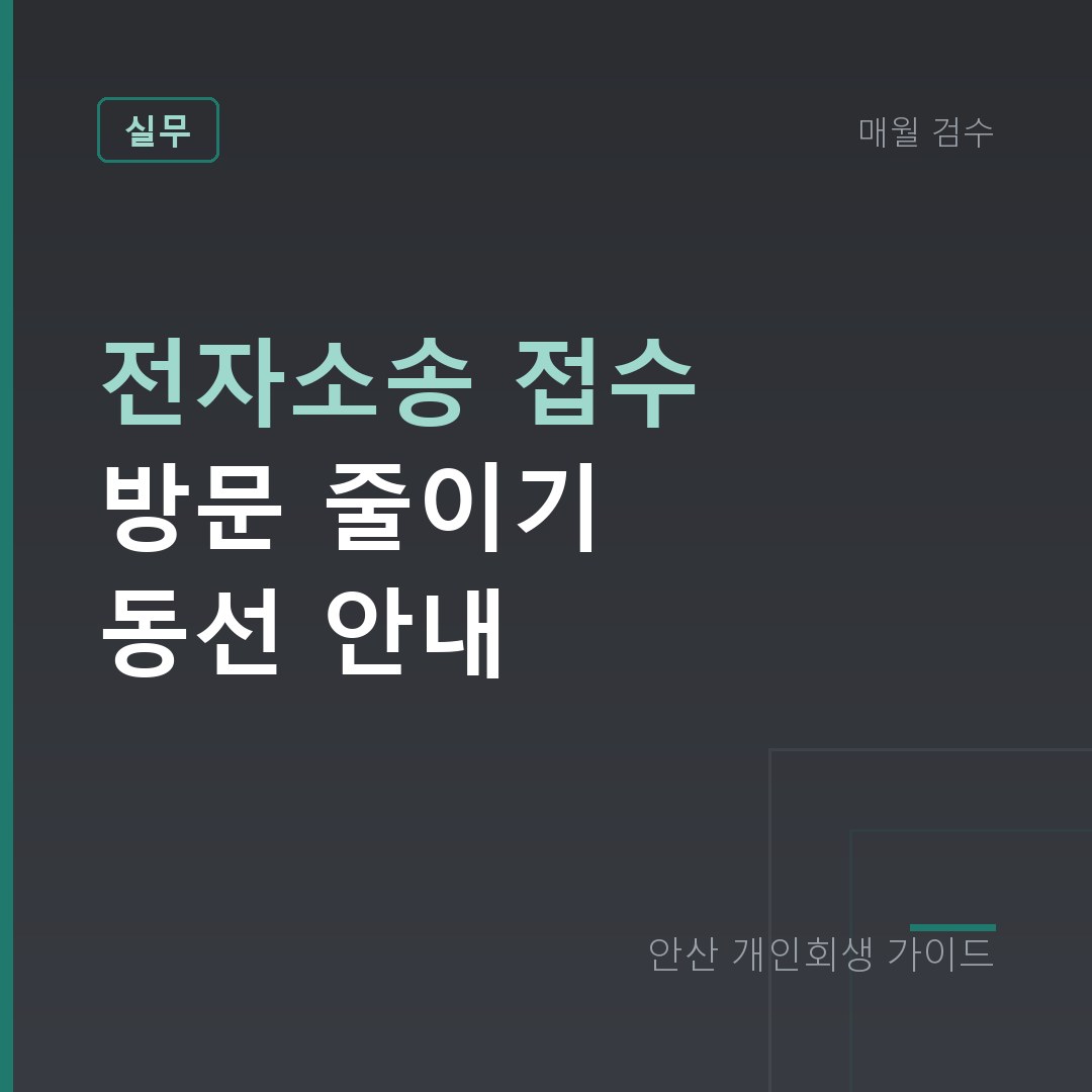 안산 개인회생 전자소송 접수 방문 줄이기 동선 안내