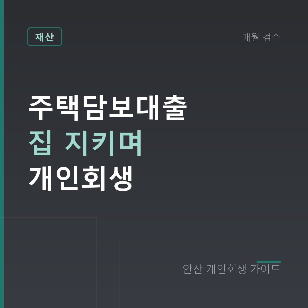 안산 개인회생 주택담보대출 집 지키며 개인회생
