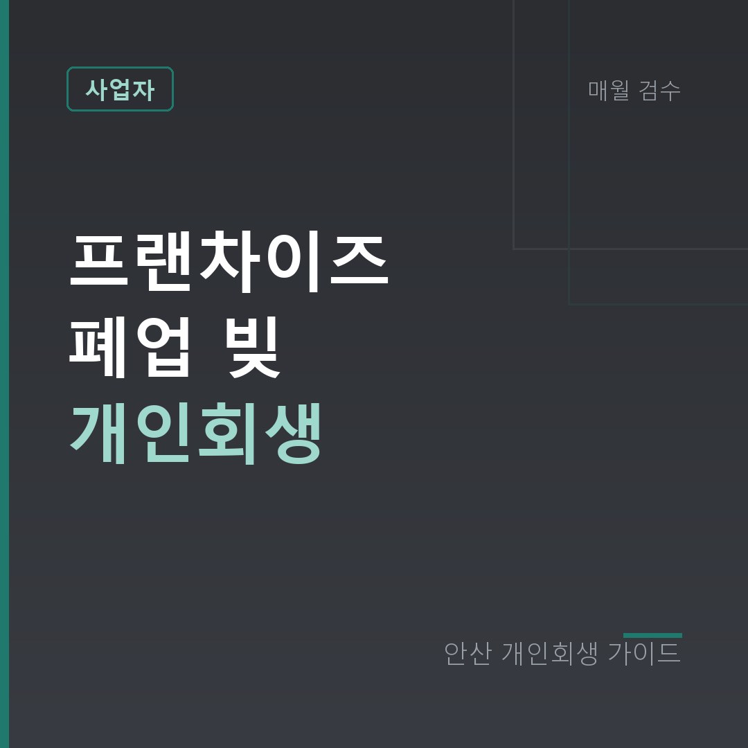 프랜차이즈 폐업 빚 개인회생 | 가맹비·인테리어 대출 정리
