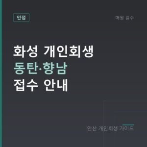 안산 개인회생 화성 개인회생 동탄·향남 접수 안내